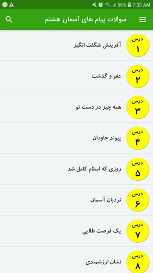 اسکرین شات 2 برنامه سوالات پیام های آسمان هشتم