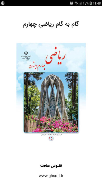 اسکرین شات 1 برنامه گام به گام ریاضی چهارم