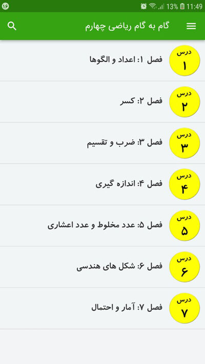 اسکرین شات 2 برنامه گام به گام ریاضی چهارم