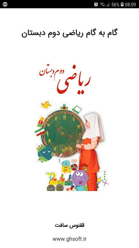 اسکرین شات 1 برنامه گام به گام ریاضی دوم دبستان
