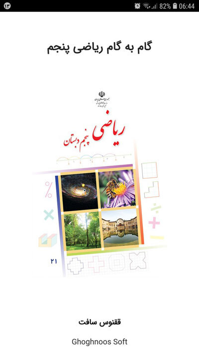 اسکرین شات 1 برنامه گام به گام ریاضی پنجم