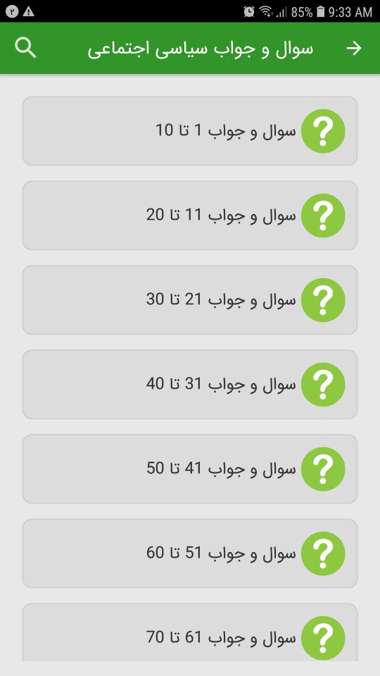 اسکرین شات 2 برنامه سوالات اطلاعات سیاسی اجتماعی