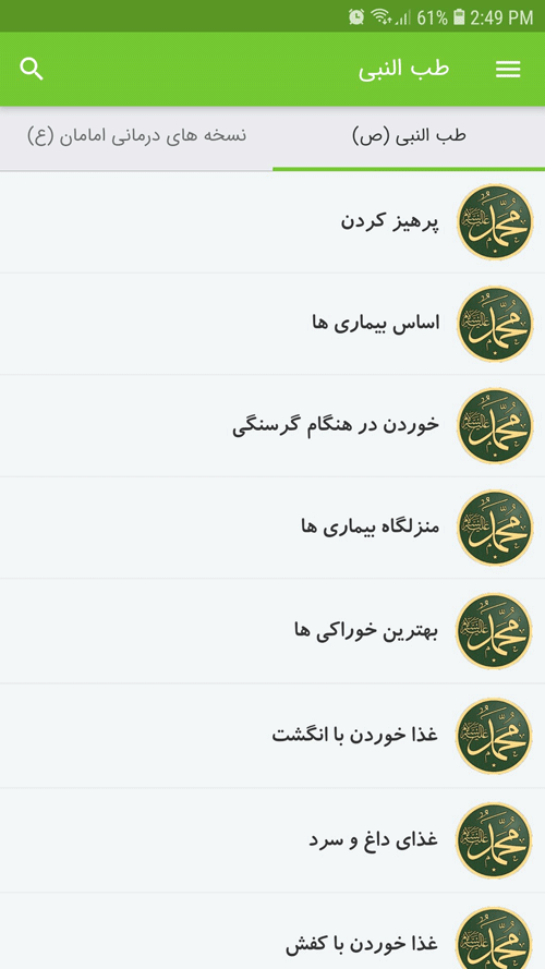 اسکرین شات 2 برنامه طب النبی (ص)