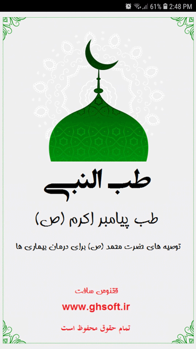 اسکرین شات 1 برنامه طب النبی (ص)