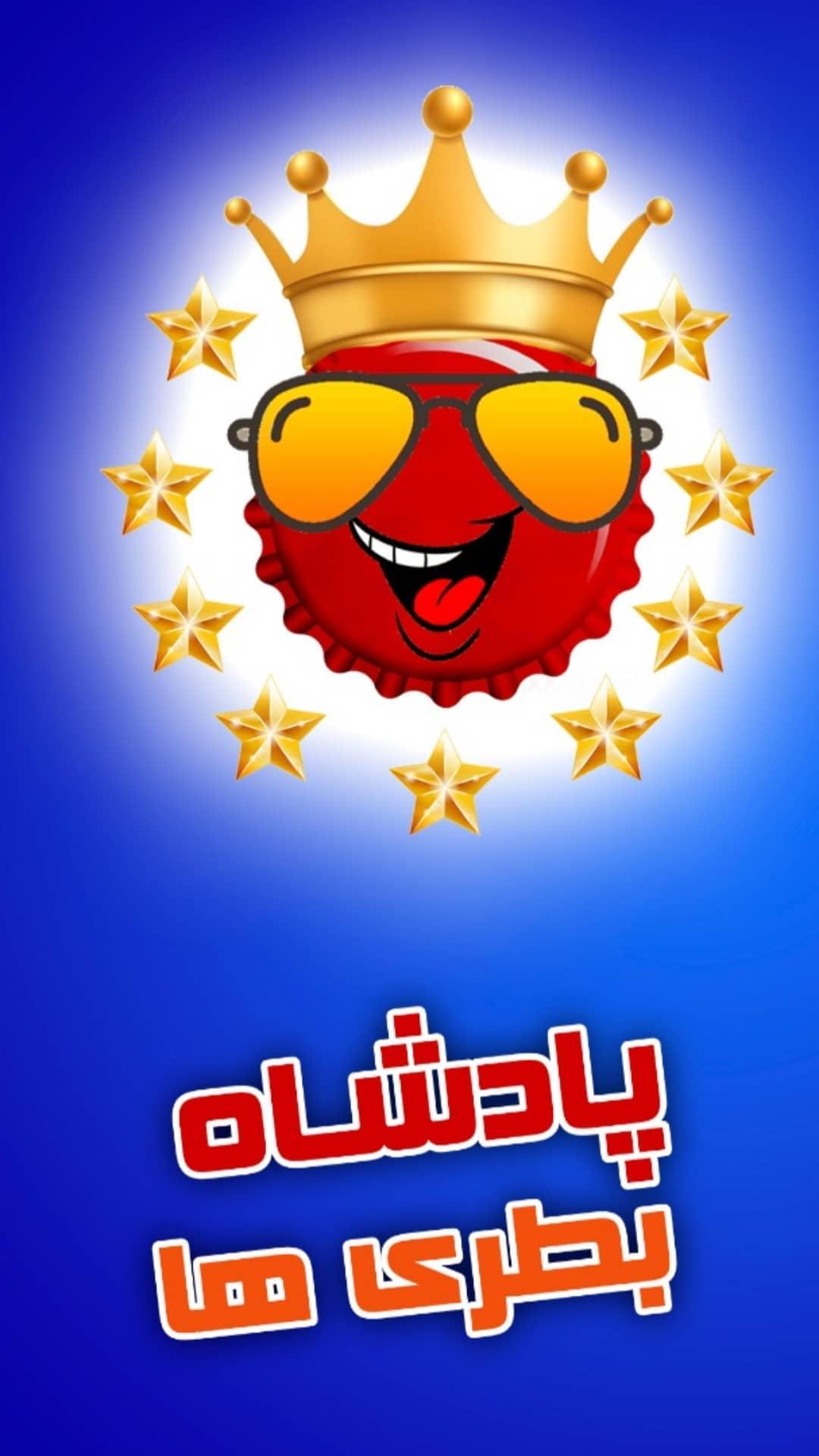 اسکرین شات 3 بازی پادشاه بطری ها
