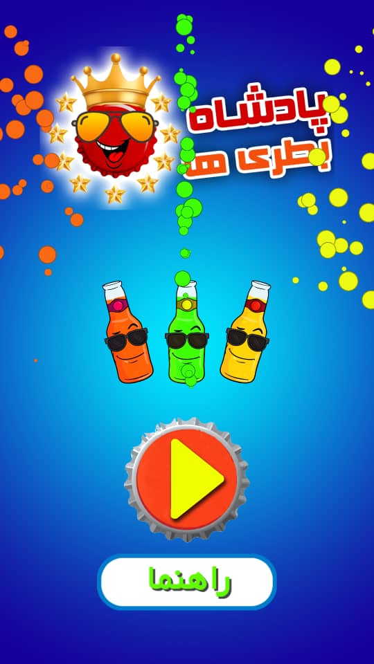 اسکرین شات 2 بازی پادشاه بطری ها