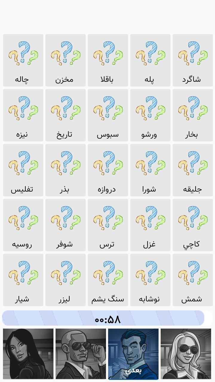 اسکرین شات 7 بازی اسم رمز ( کد نیمز )