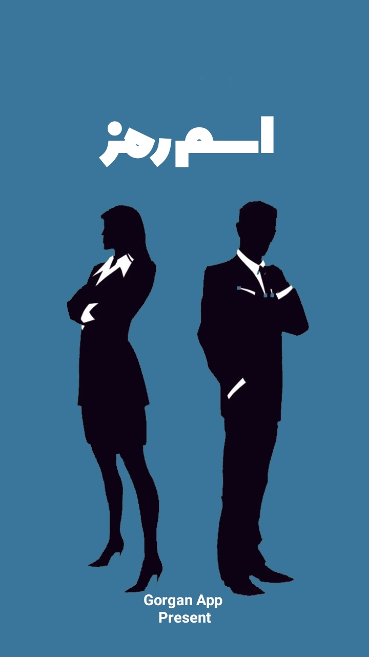 اسکرین شات 1 بازی اسم رمز ( کد نیمز )