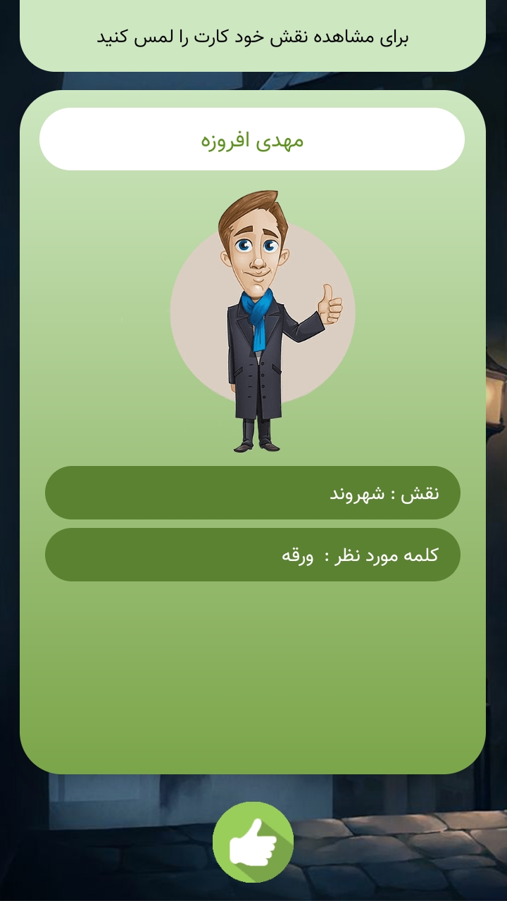 اسکرین شات 7 بازی جاسوس در شهر ( بازی جاسوس )