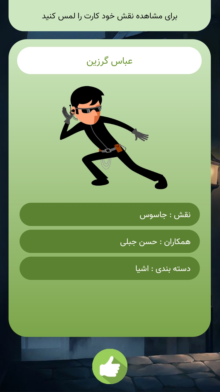 اسکرین شات 8 بازی جاسوس در شهر ( بازی جاسوس )