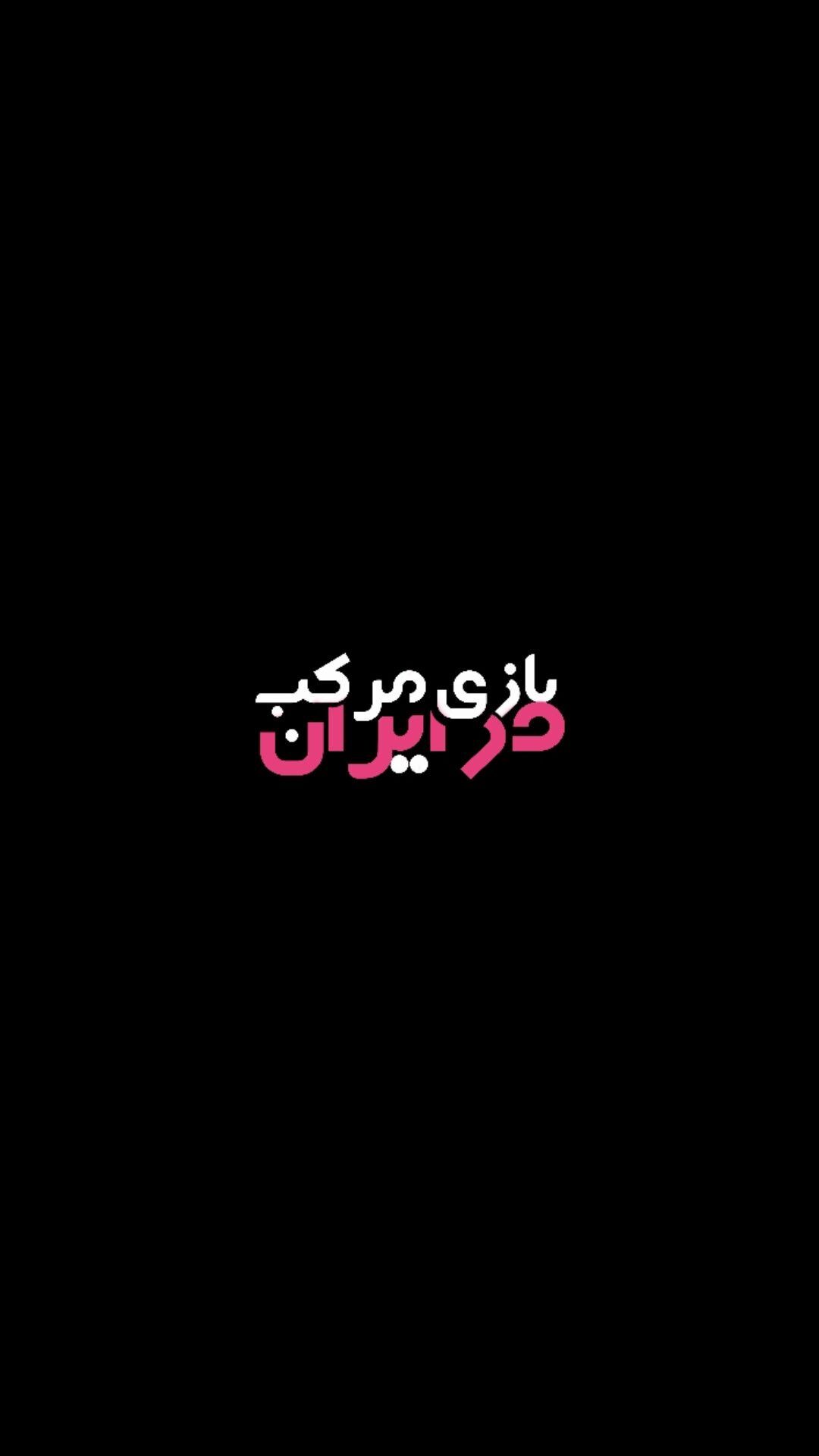 اسکرین شات 1 بازی بازی مرکب در ایران