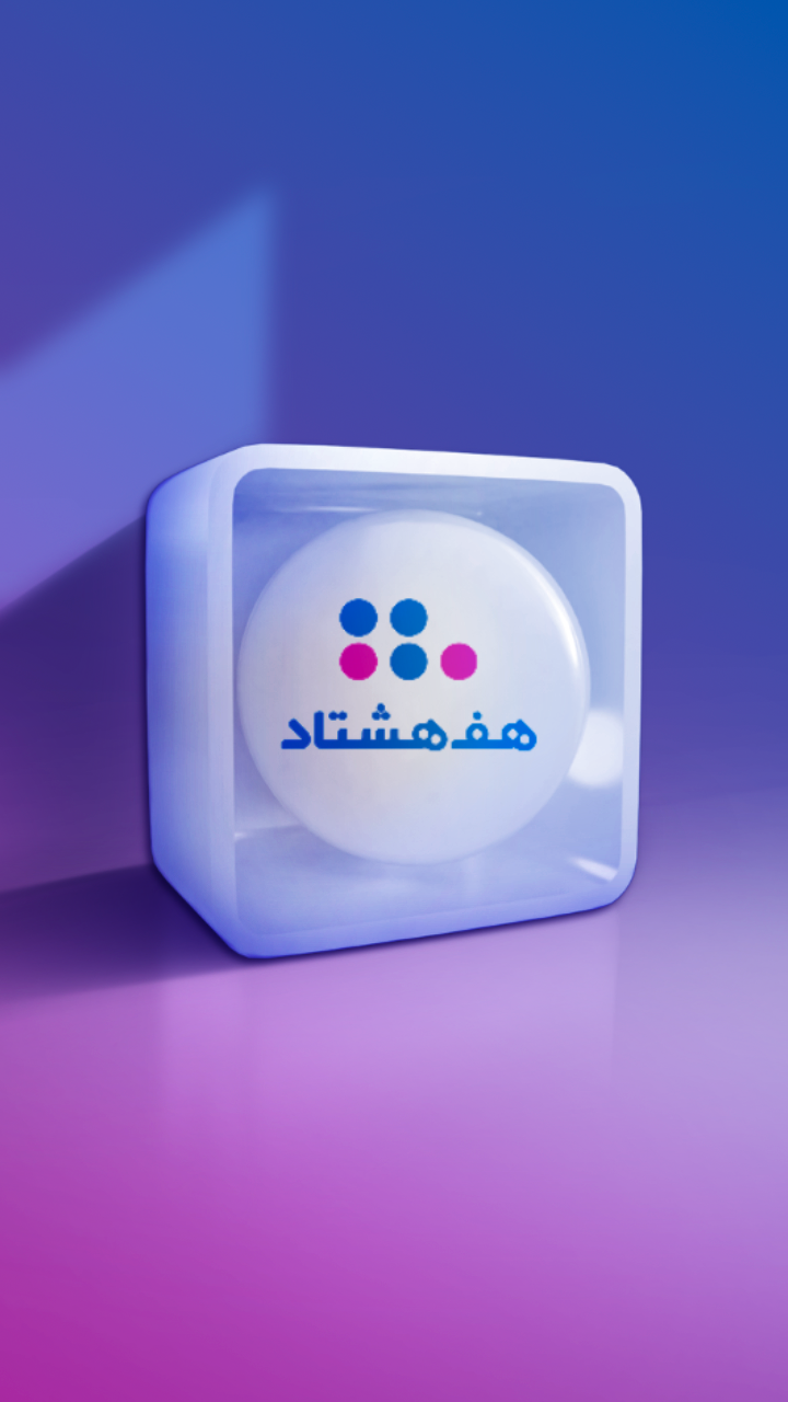 اسکرین شات 1 برنامه هف هشتاد (#780*)