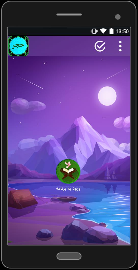 اسکرین شات 1 برنامه سوره حجر (متن+صوتی)