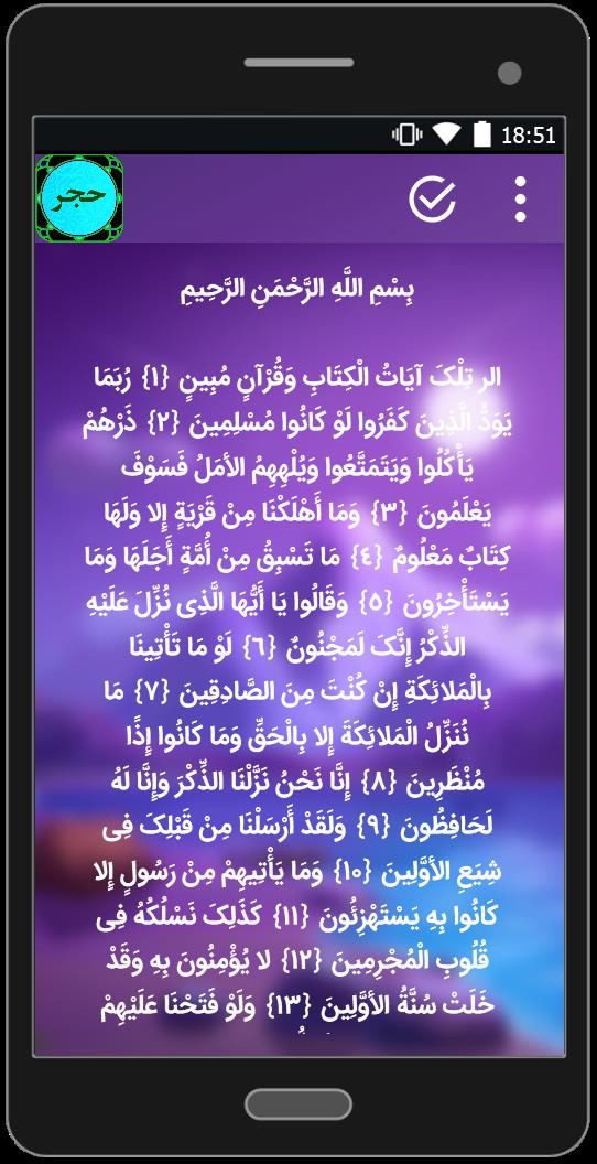 اسکرین شات 3 برنامه سوره حجر (متن+صوتی)