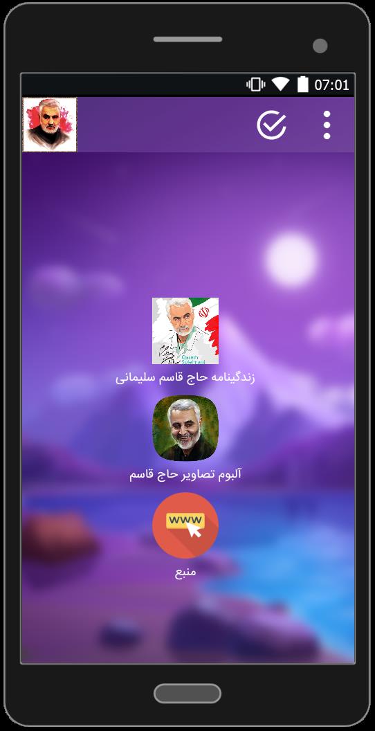 اسکرین شات 2 برنامه سردار قاسم سلیمانی