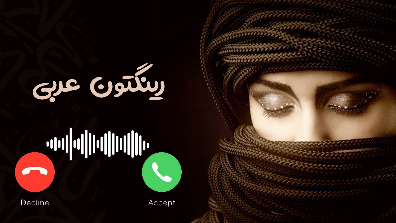 اسکرین شات 1 برنامه رینگتون عربی - زنگخور جدید