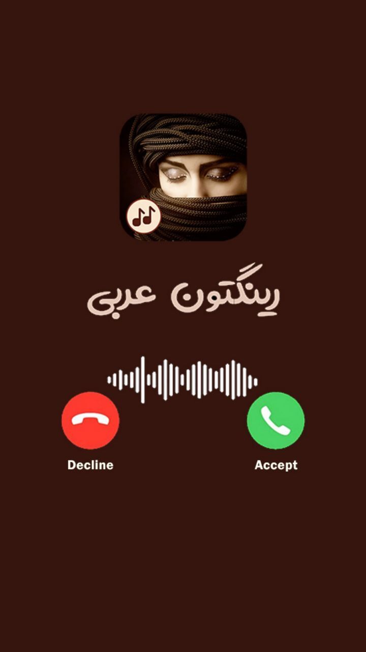 اسکرین شات 2 برنامه رینگتون عربی - زنگخور جدید