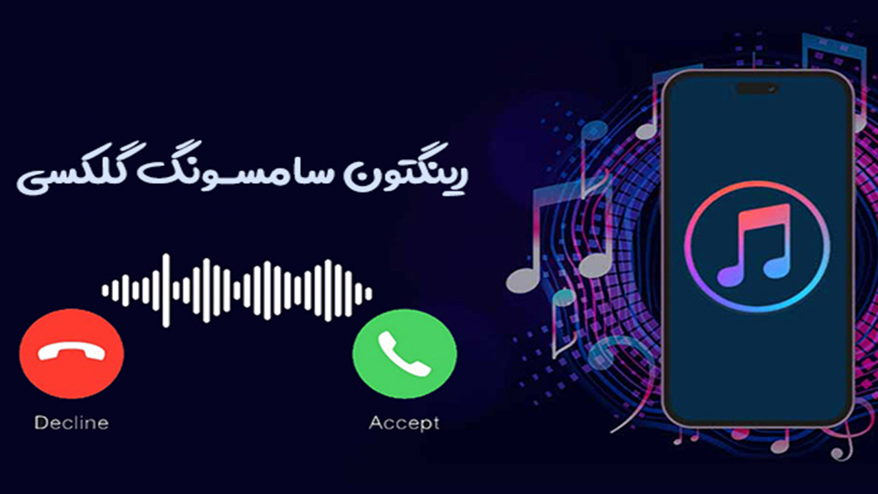 اسکرین شات 1 برنامه رینگتون سامسونگ گلکسی - زنگخور جدید