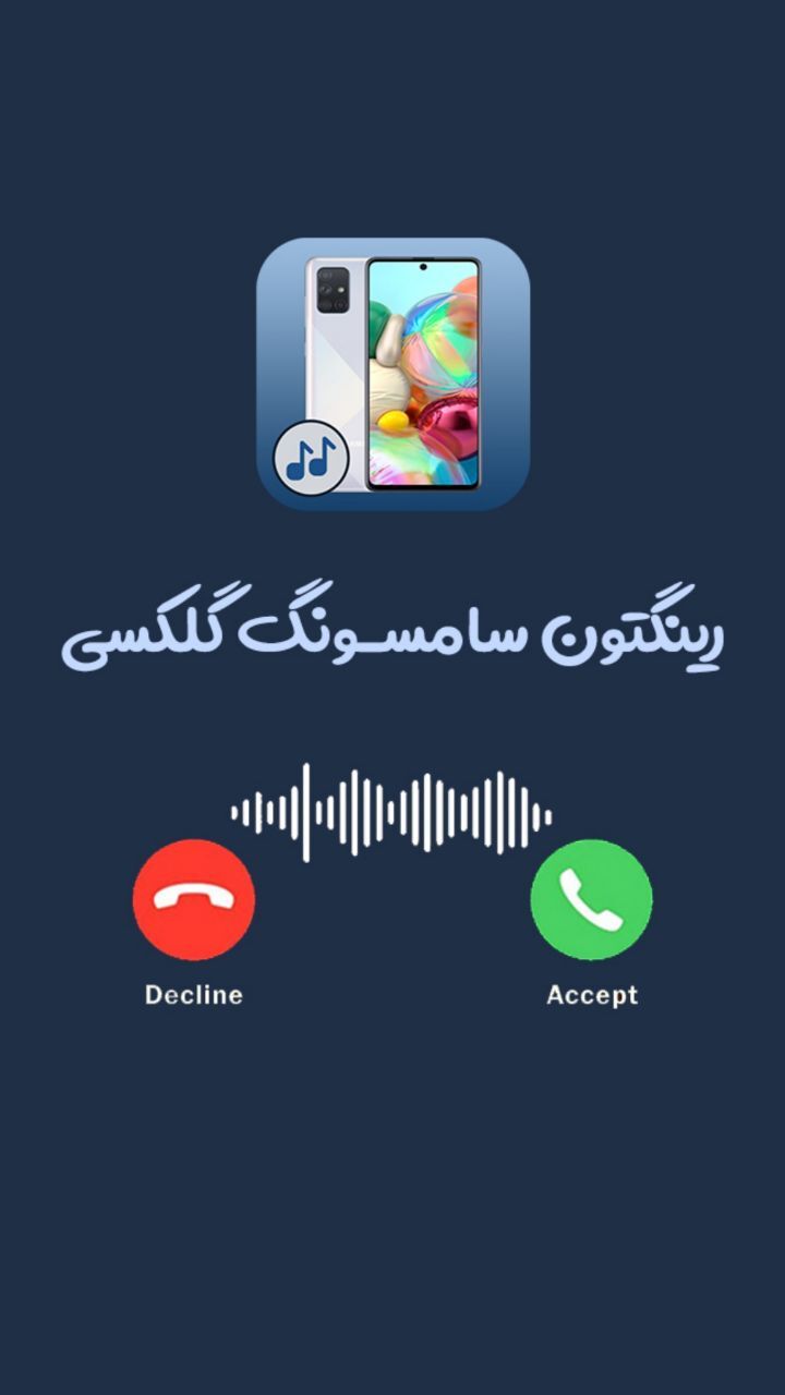اسکرین شات 2 برنامه رینگتون سامسونگ گلکسی - زنگخور جدید