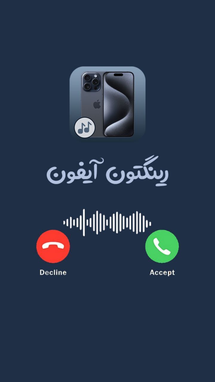 اسکرین شات 2 برنامه رینگتون آیفون - زنگخور جدید