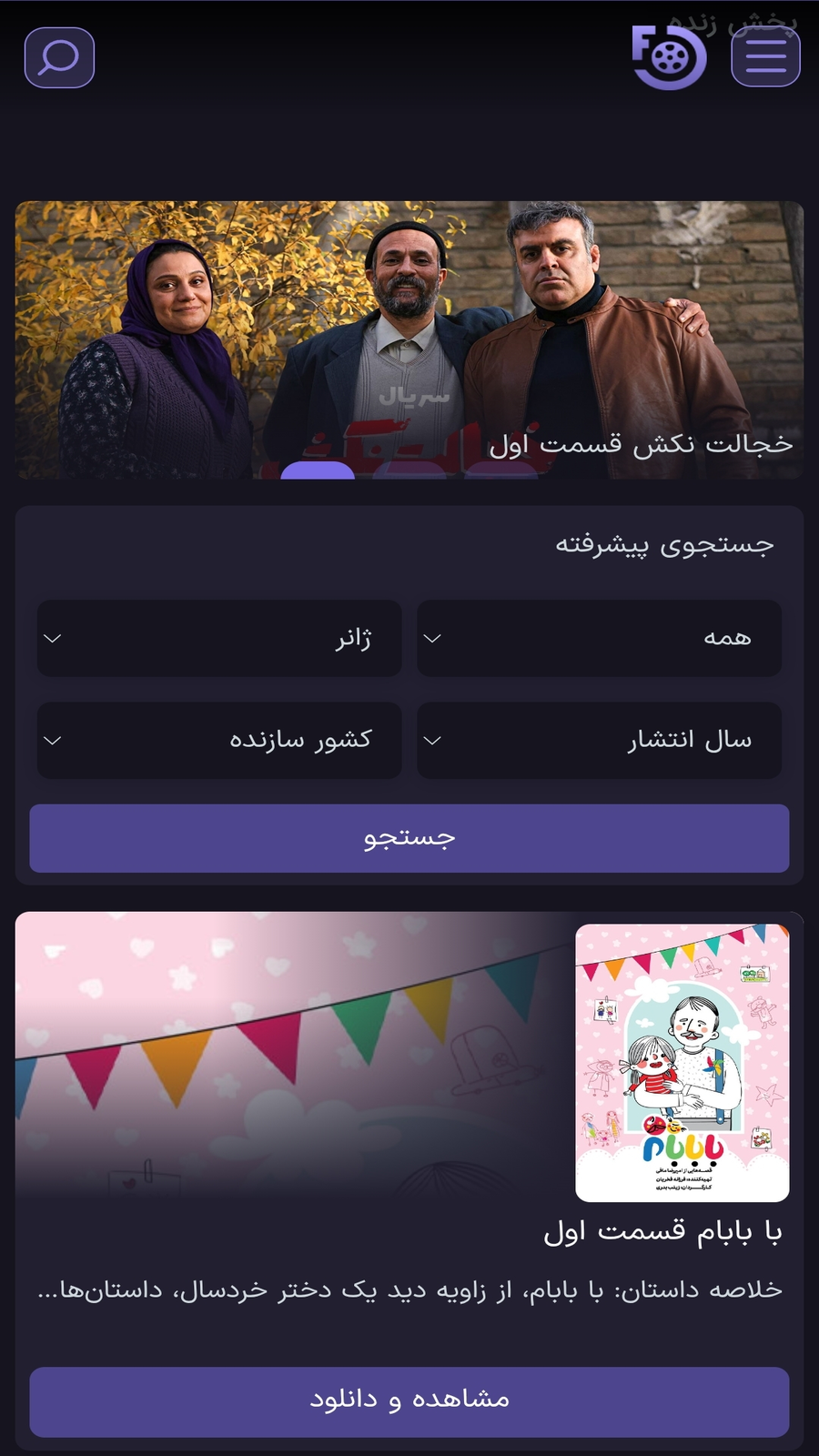 اسکرین شات 1 برنامه ‏‏‏‏‏‏هامون فیلم | تماشا به وسعت یک خاطره