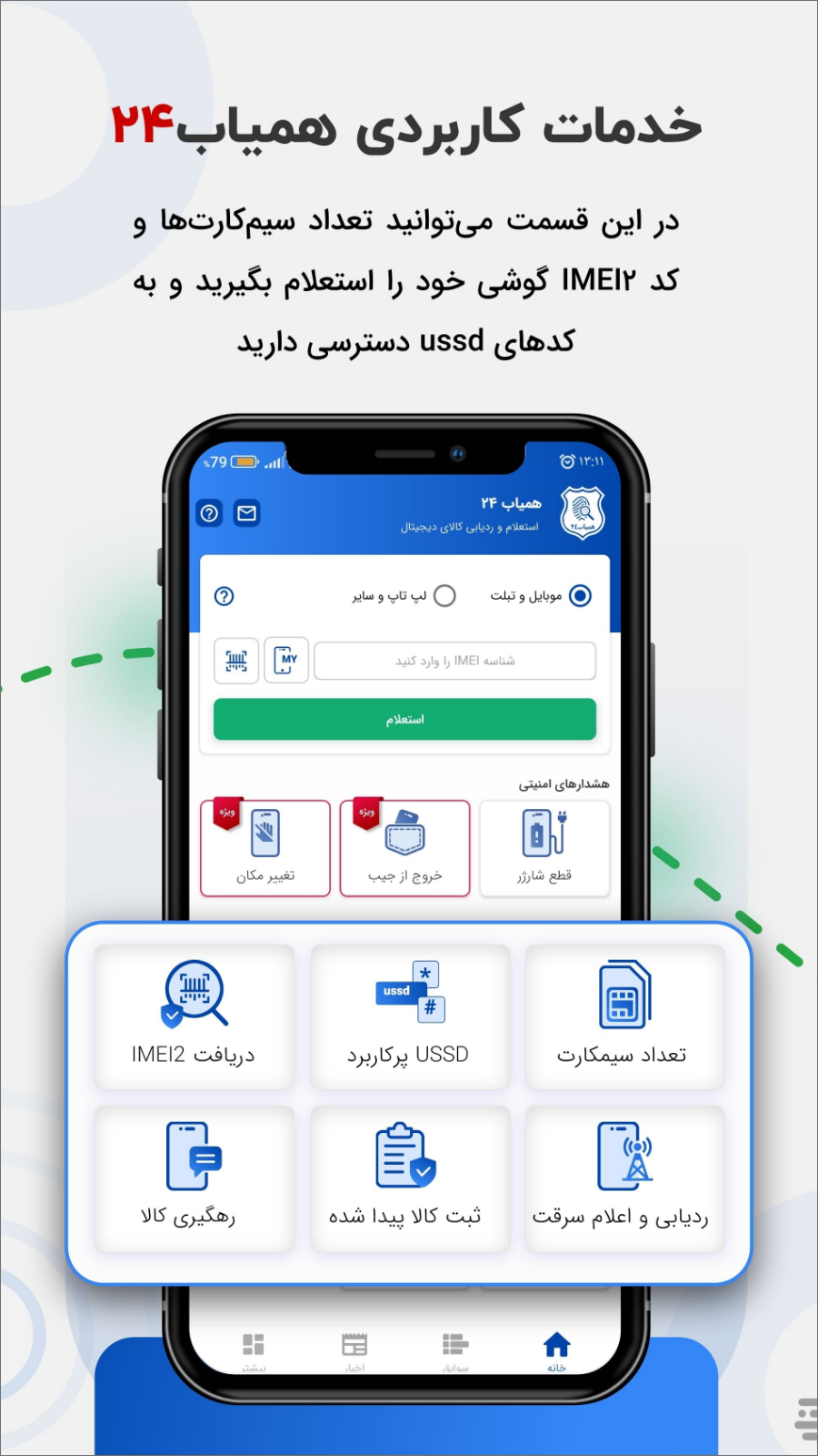 اسکرین شات 5 برنامه همیاب24 (سامانه استعلام رجیستری و ردیابی گوشی)