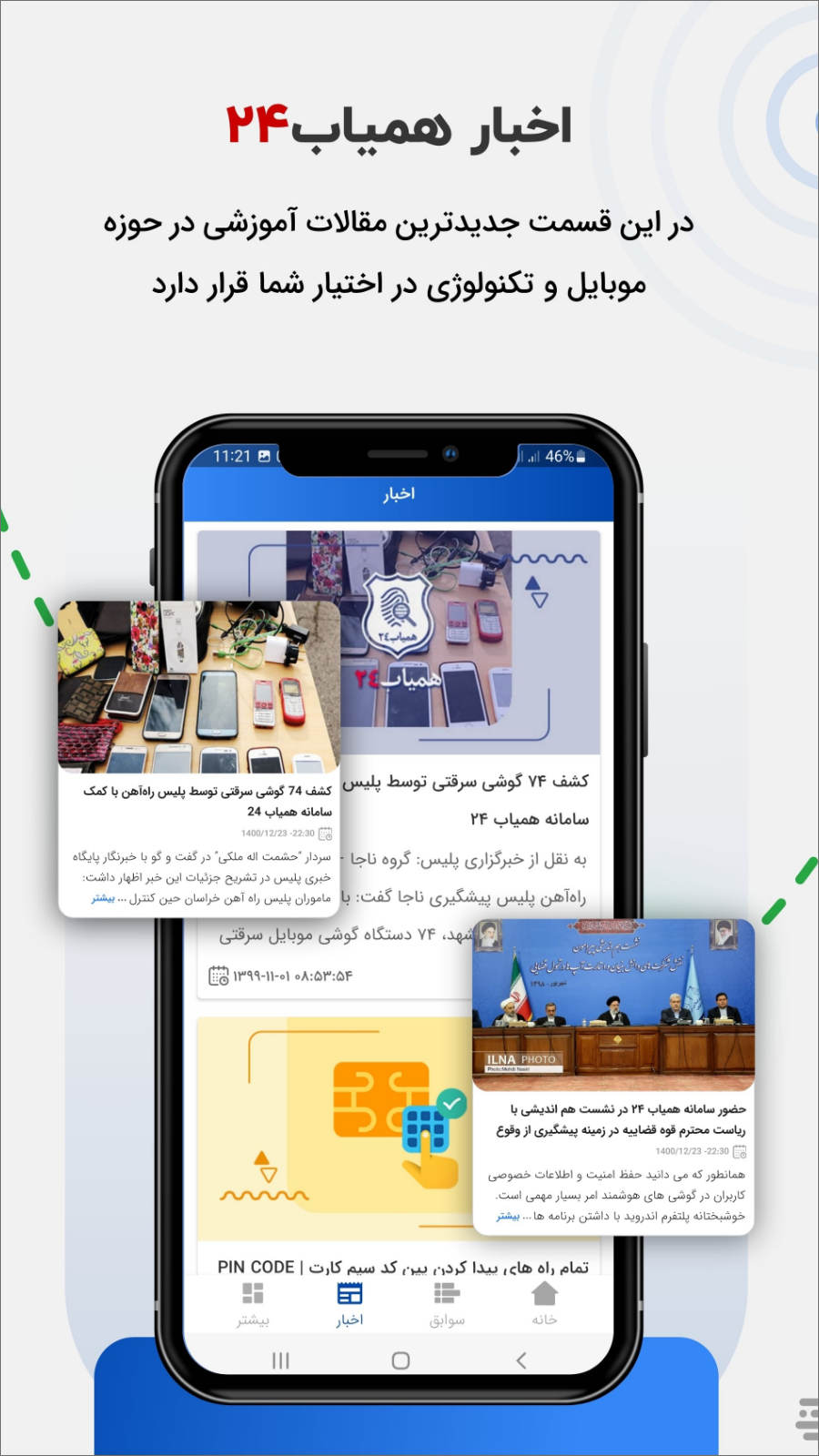 اسکرین شات 7 برنامه همیاب24 (سامانه استعلام رجیستری و ردیابی گوشی)