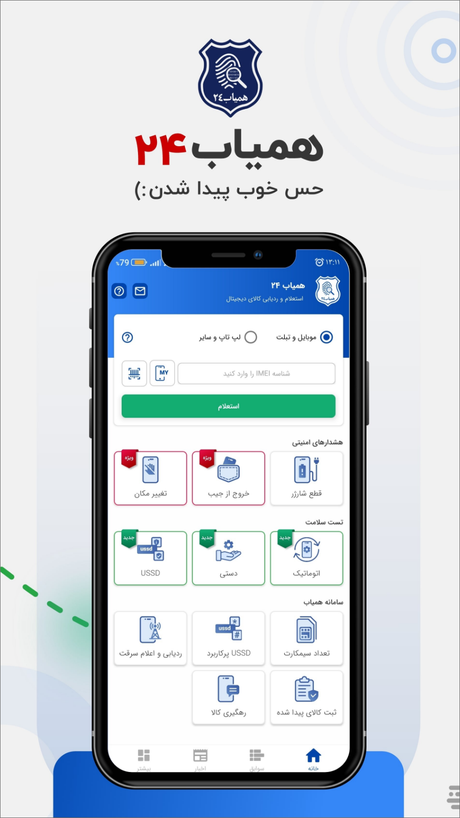 اسکرین شات 1 برنامه همیاب24 (سامانه استعلام رجیستری و ردیابی گوشی)