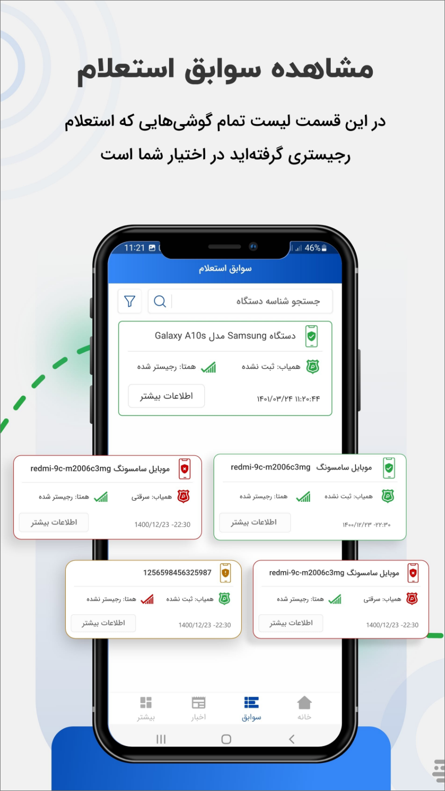 اسکرین شات 2 برنامه همیاب24 (سامانه استعلام رجیستری و ردیابی گوشی)