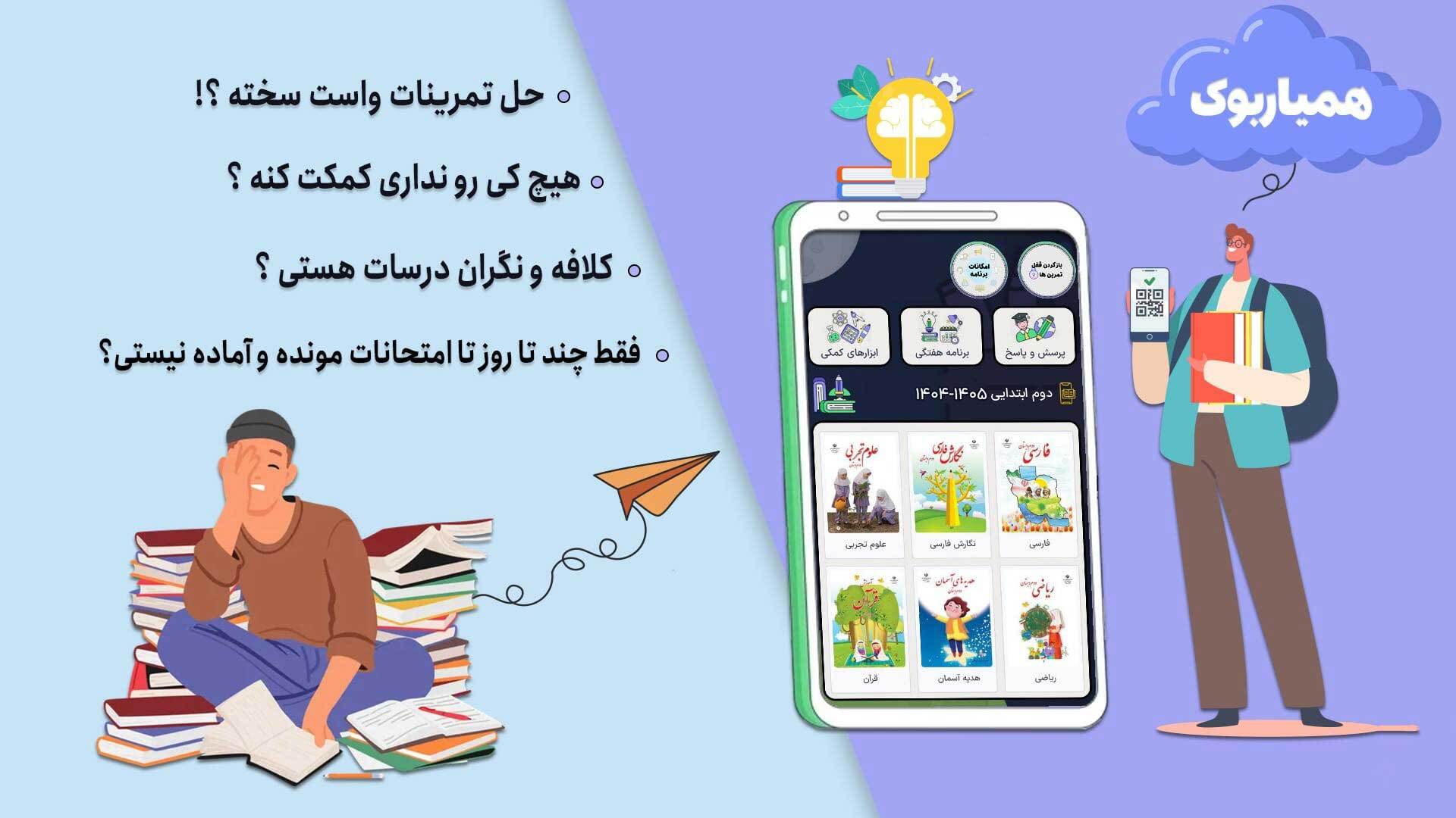 اسکرین شات 3 برنامه کلاس دوم همیاربوک
