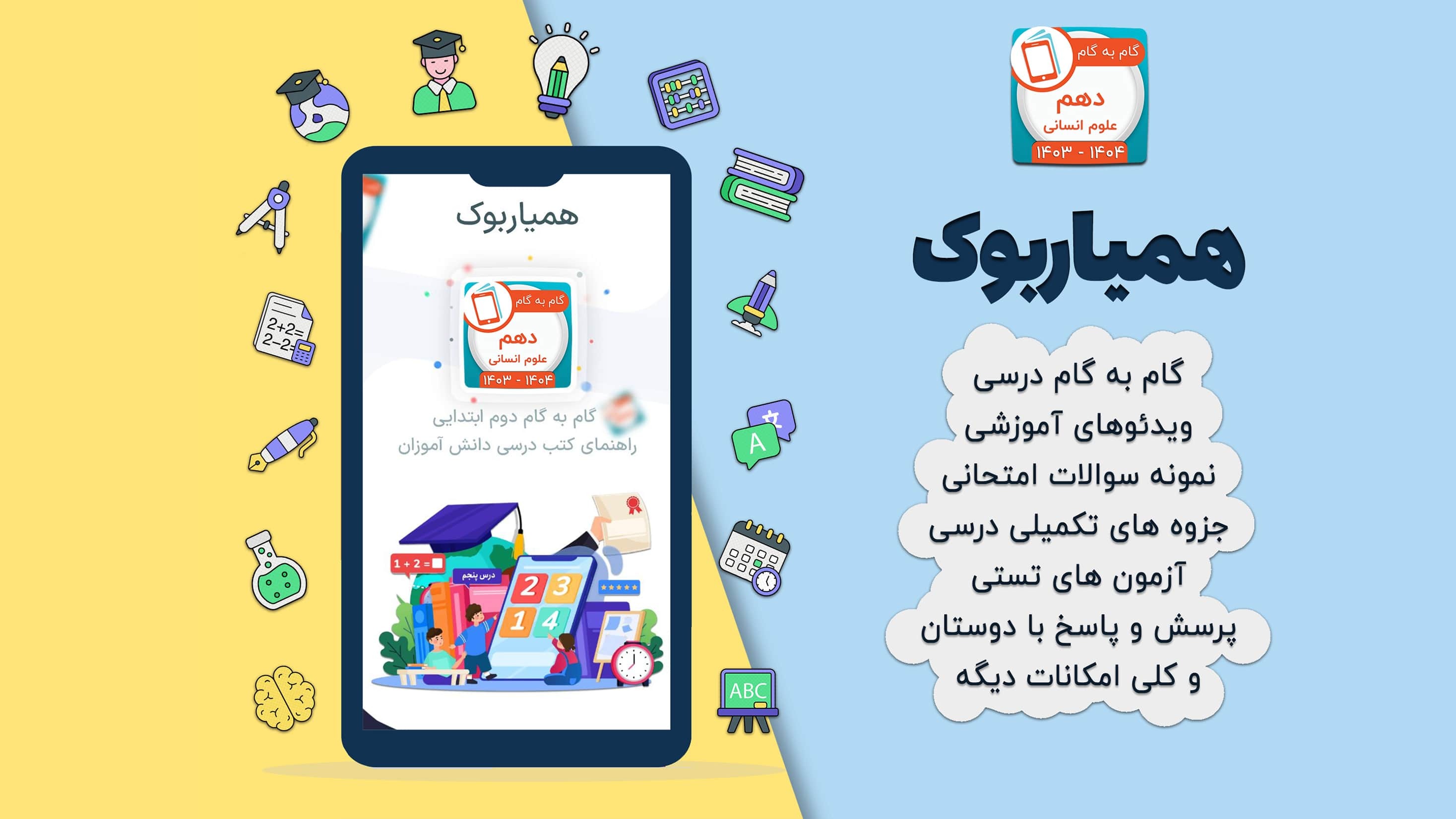 اسکرین شات 2 برنامه کلاس دهم انسانی همیاربوک
