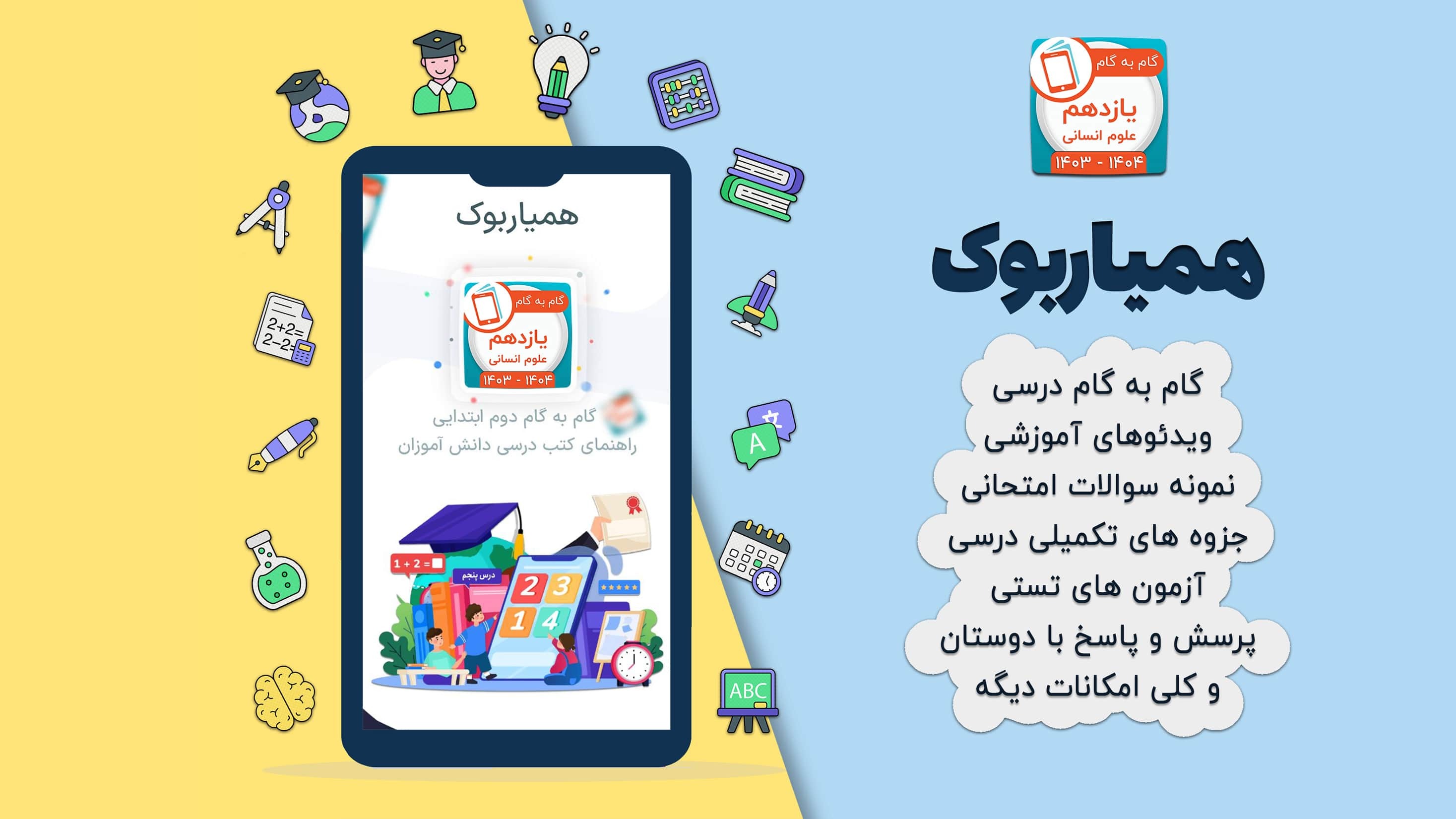 اسکرین شات 2 برنامه کلاس یازدهم انسانی همیاربوک