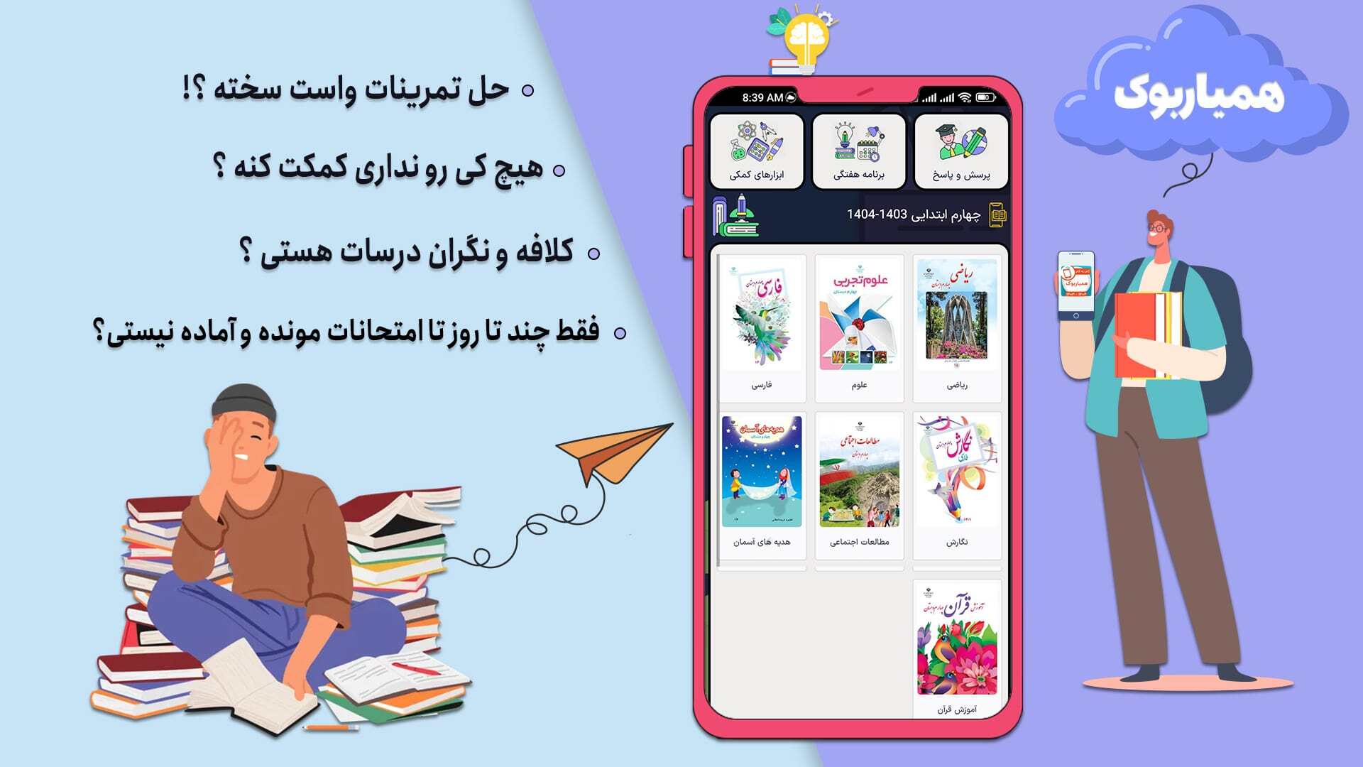 اسکرین شات 3 برنامه کلاس چهارم همیاربوک