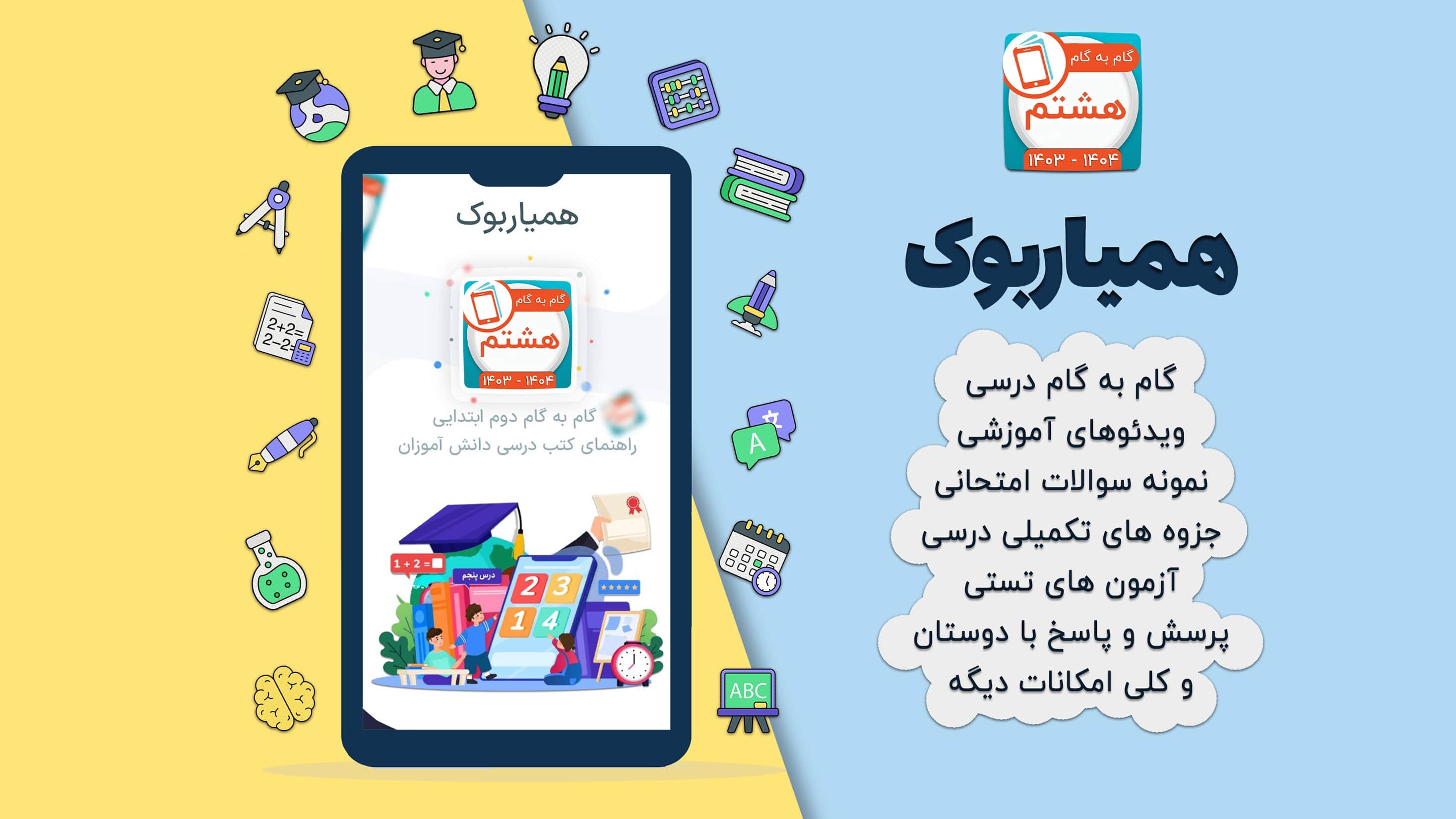 اسکرین شات 2 برنامه کلاس هشتم همیاربوک