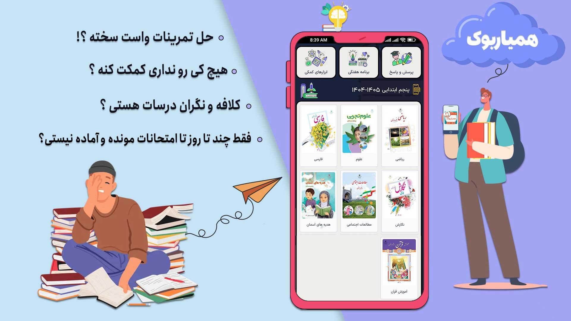 اسکرین شات 3 برنامه کلاس پنجم همیاربوک