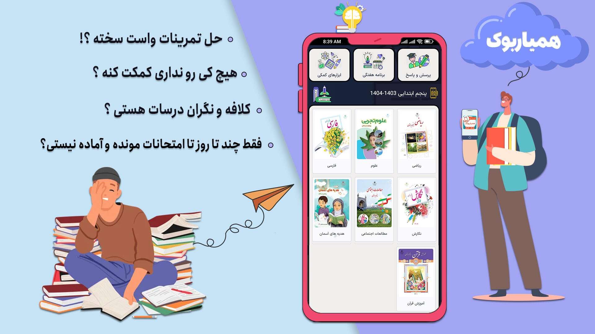 اسکرین شات 3 برنامه کلاس پنجم همیاربوک