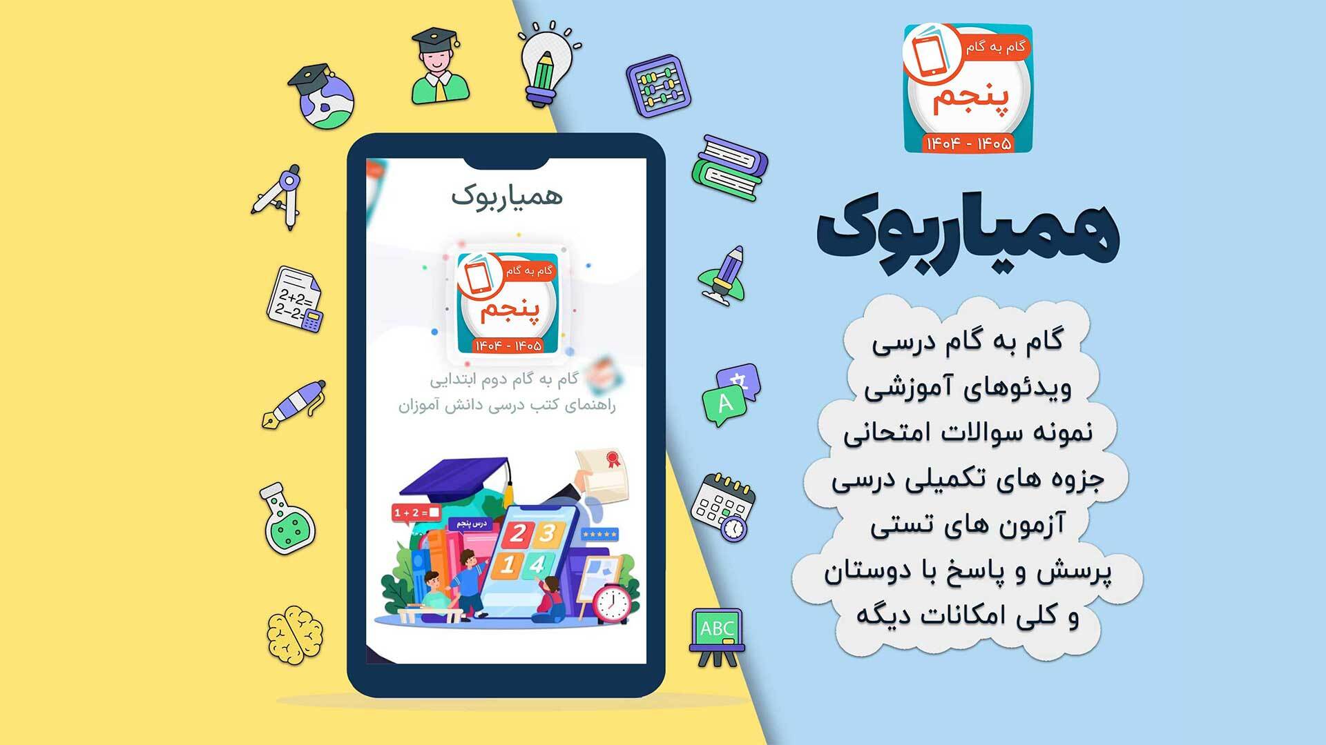 اسکرین شات 2 برنامه کلاس پنجم همیاربوک