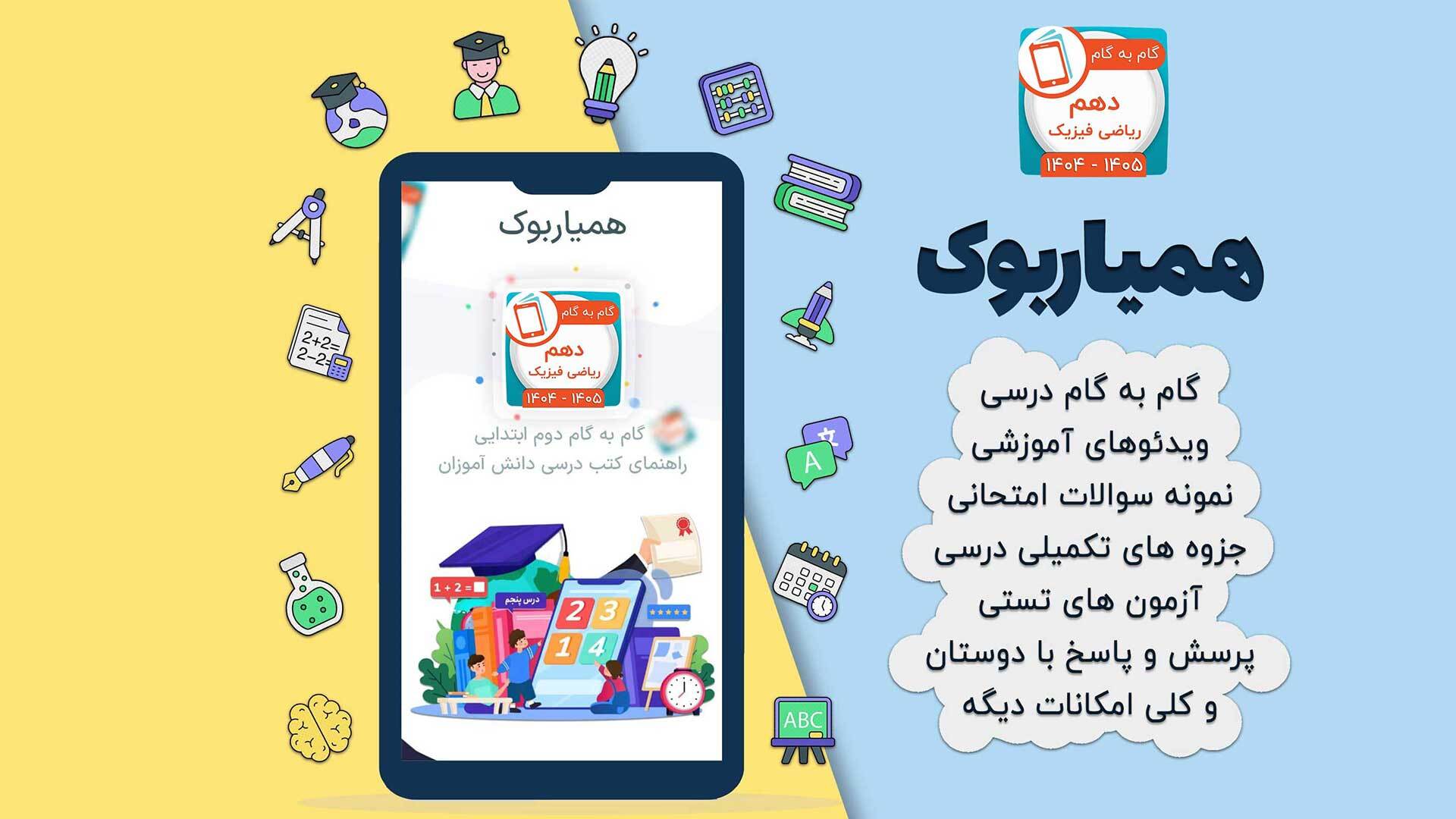 اسکرین شات 2 برنامه ‏کلاس دهم ریاضی فیزیک همیاربوک