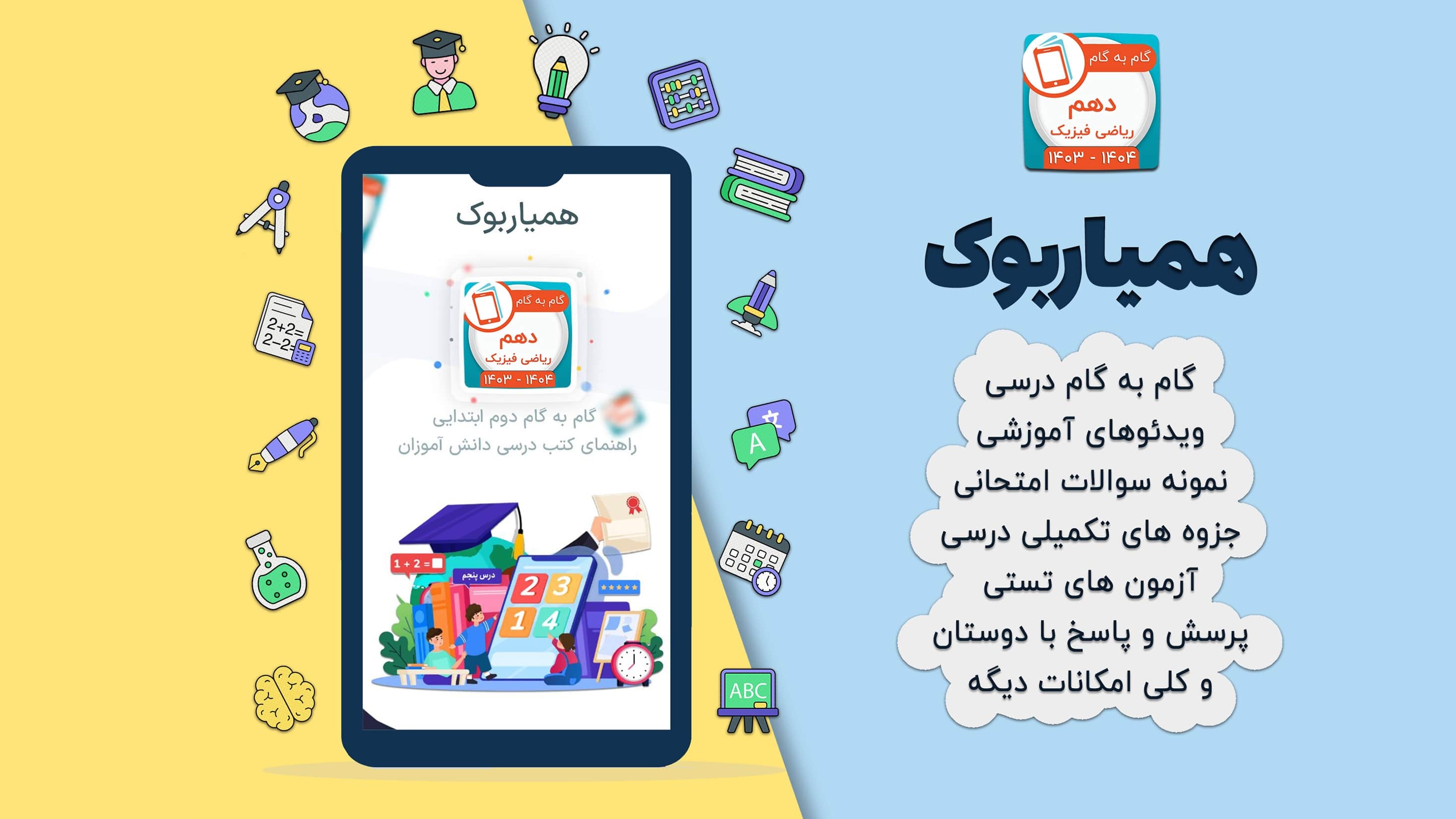 اسکرین شات 2 برنامه کلاس دهم ریاضی فیزیک همیاربوک