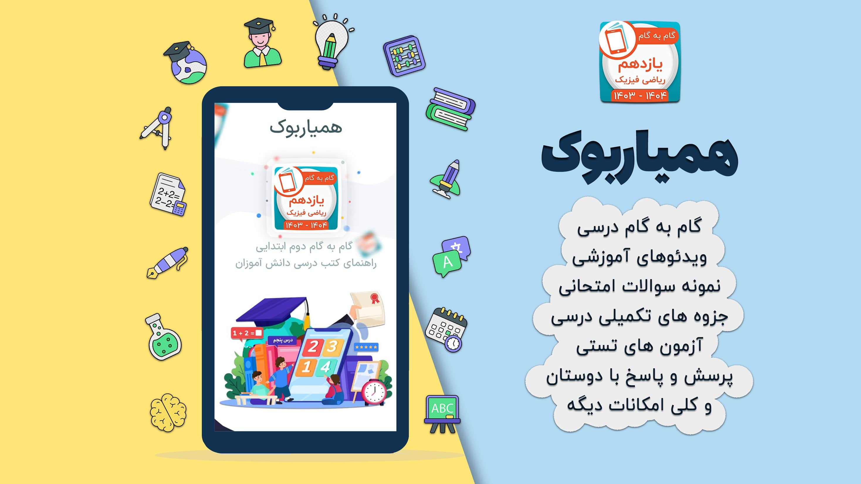 اسکرین شات 2 برنامه کلاس یازدهم ریاضی فیزیک همیاربوک