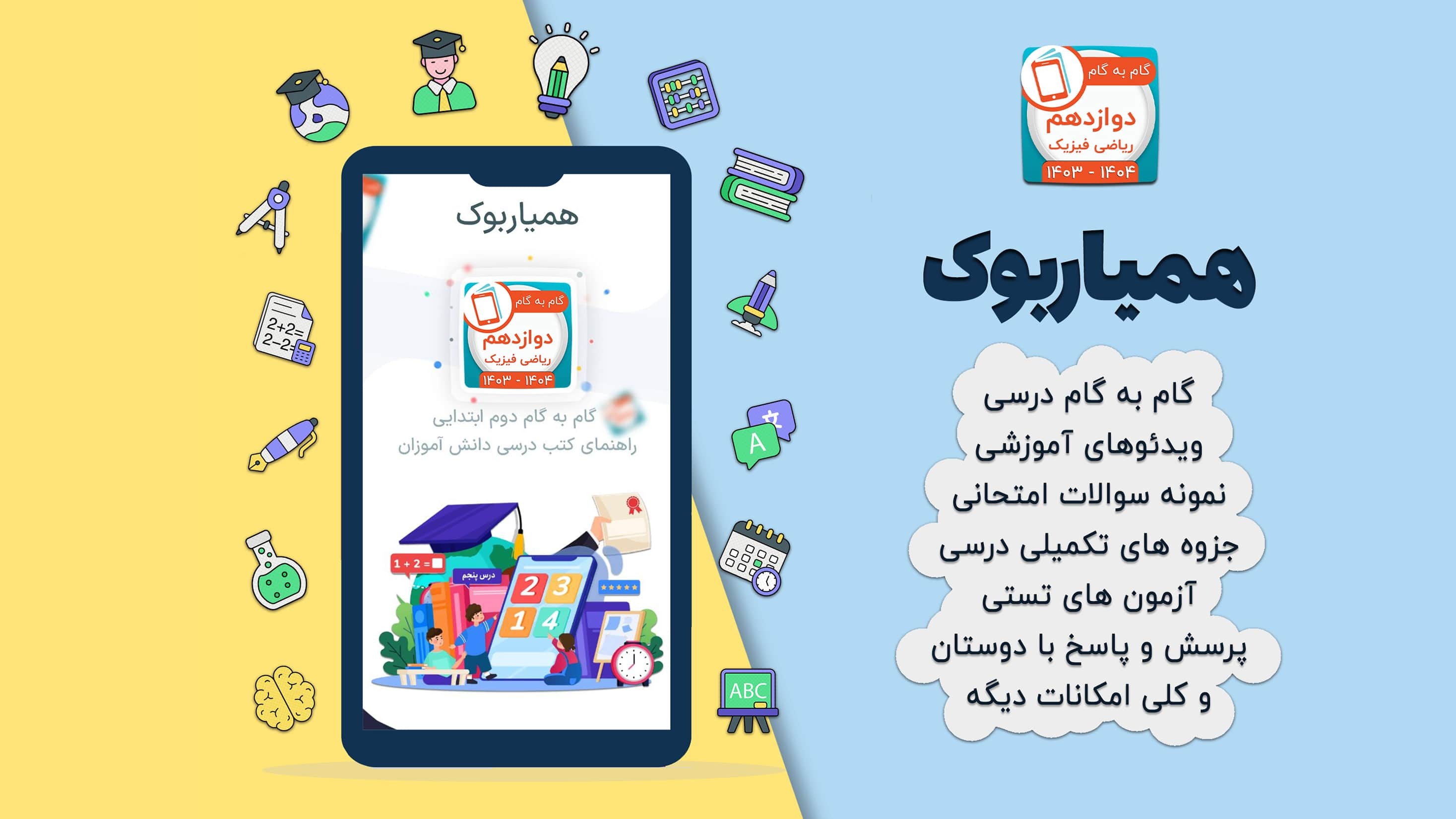اسکرین شات 2 برنامه کلاس دوازدهم ریاضی فیزیک همیاربوک