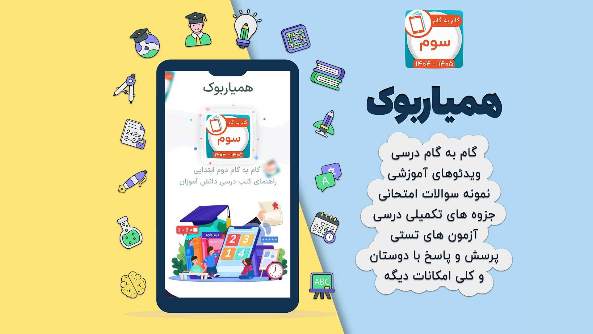 اسکرین شات 2 برنامه کلاس سوم همیاربوک