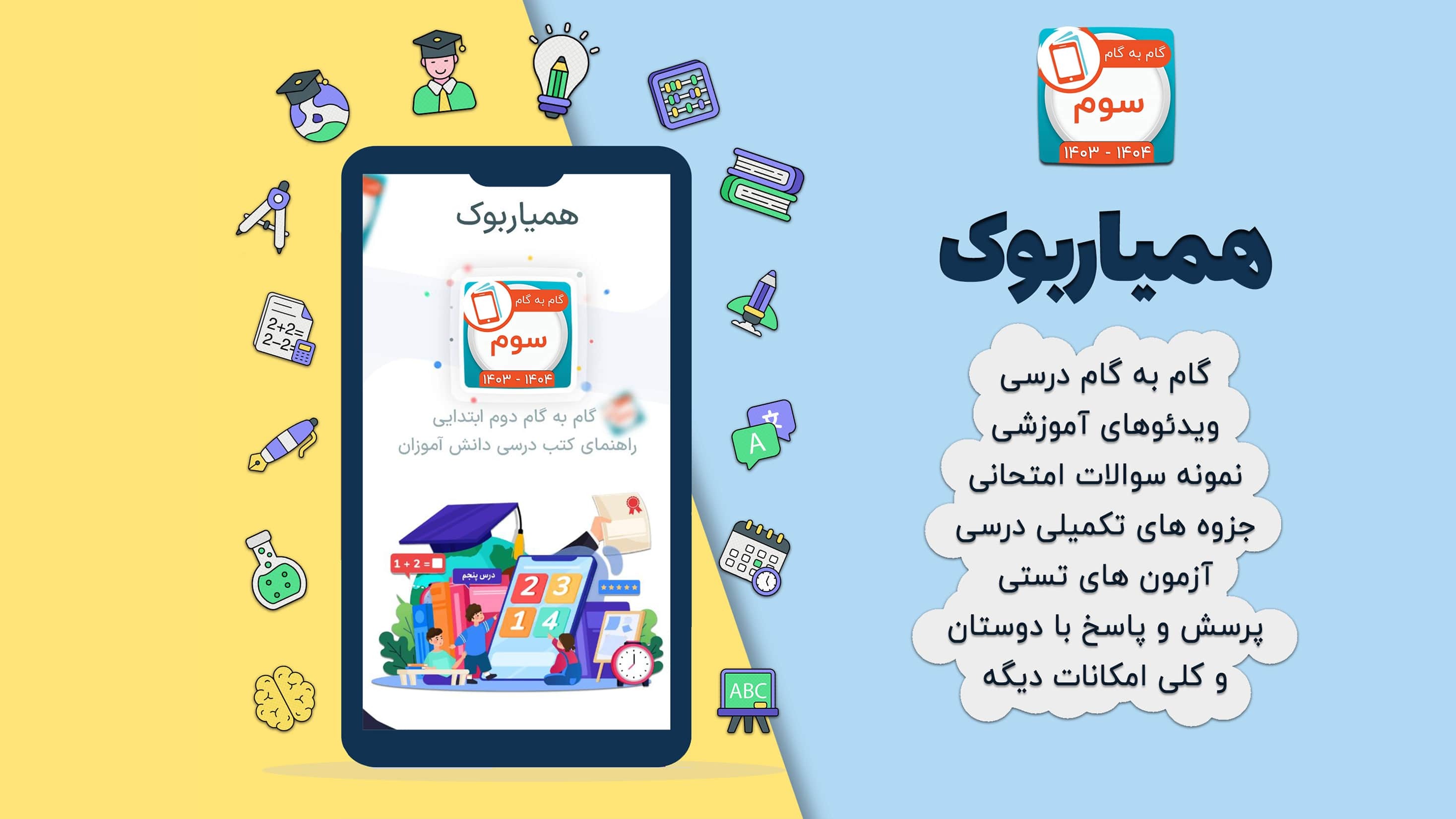 اسکرین شات 2 برنامه کلاس سوم همیاربوک