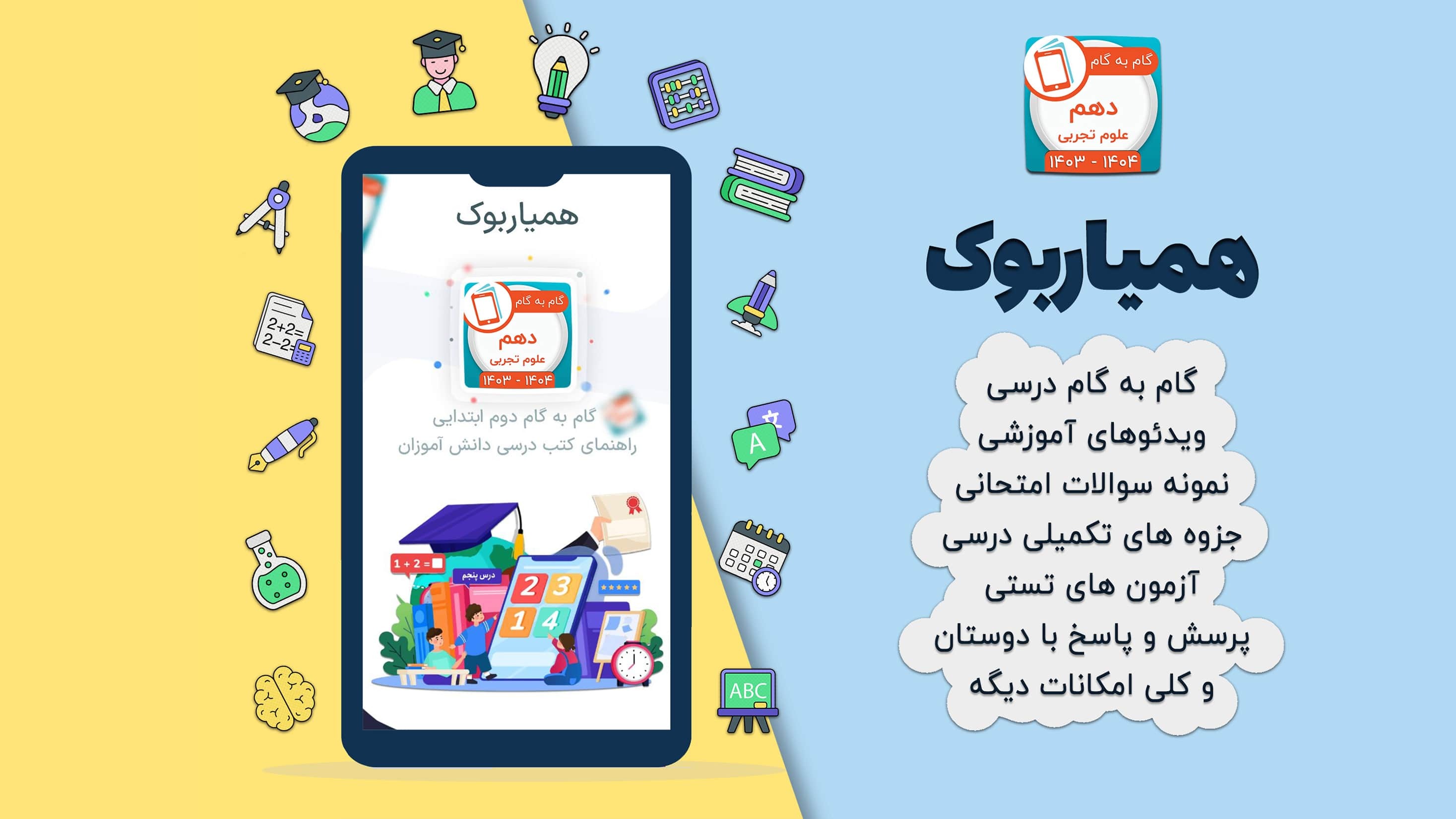 اسکرین شات 2 برنامه کلاس دهم تجربی همیاربوک