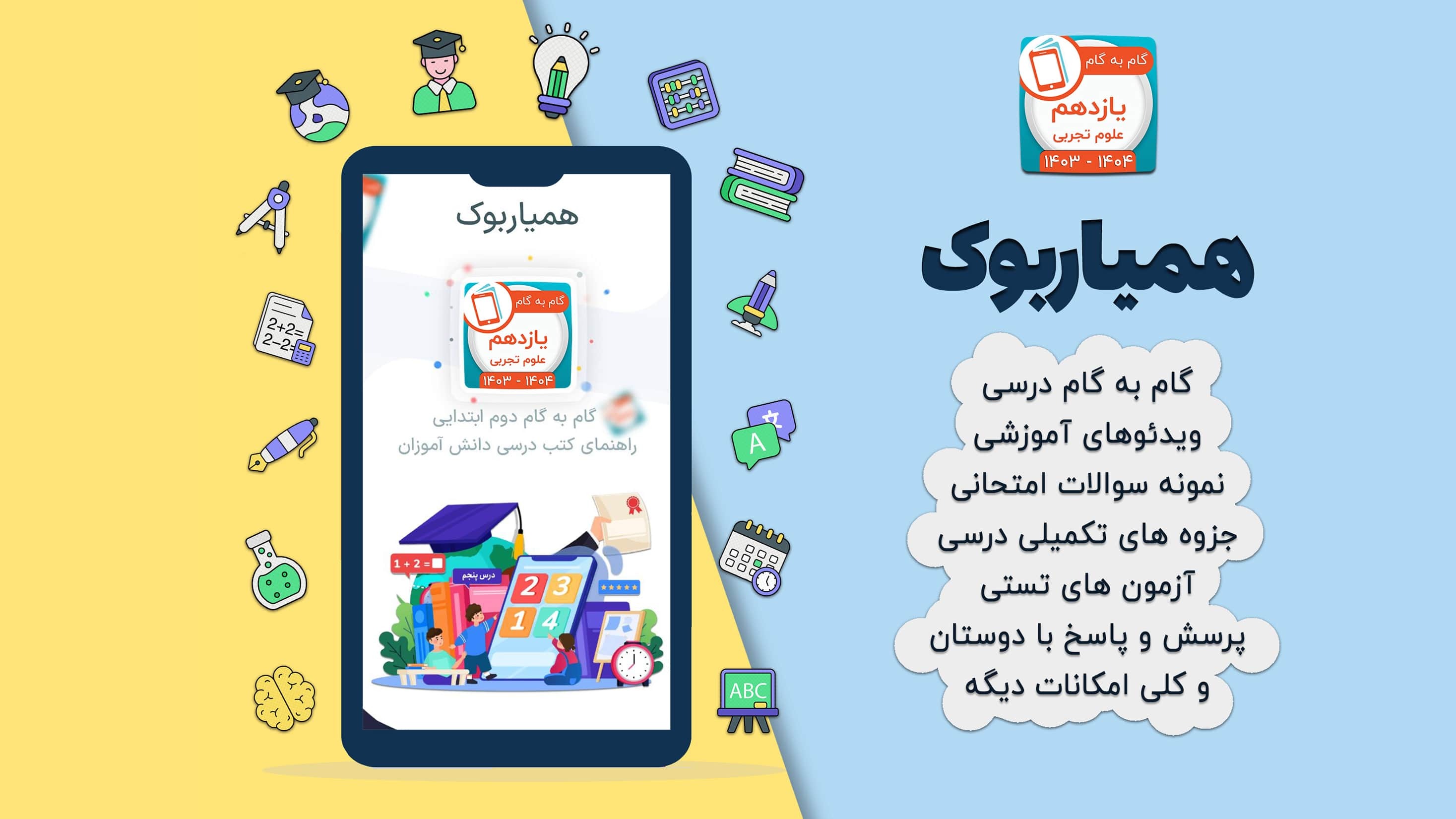 اسکرین شات 2 برنامه کلاس یازدهم تجربی همیاربوک
