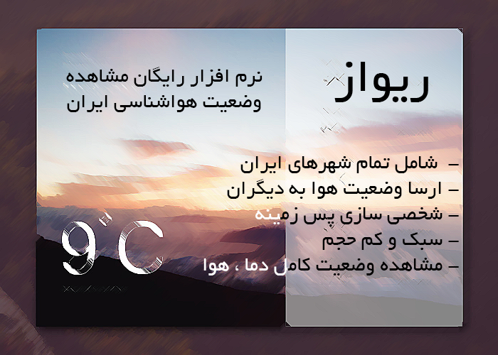 اسکرین شات 1 برنامه هواشناسی ریواز