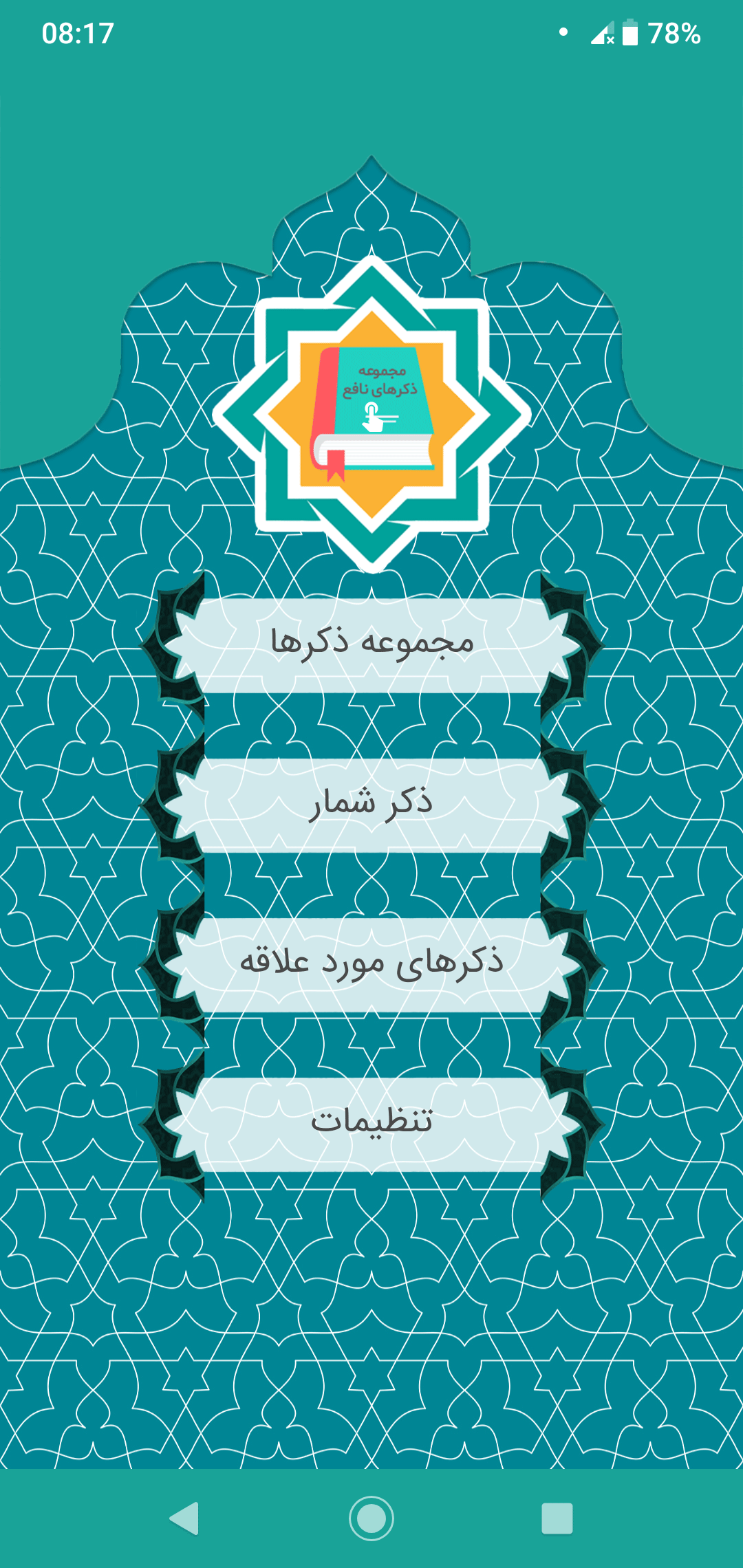 اسکرین شات 2 برنامه ‏اذکار نافعه