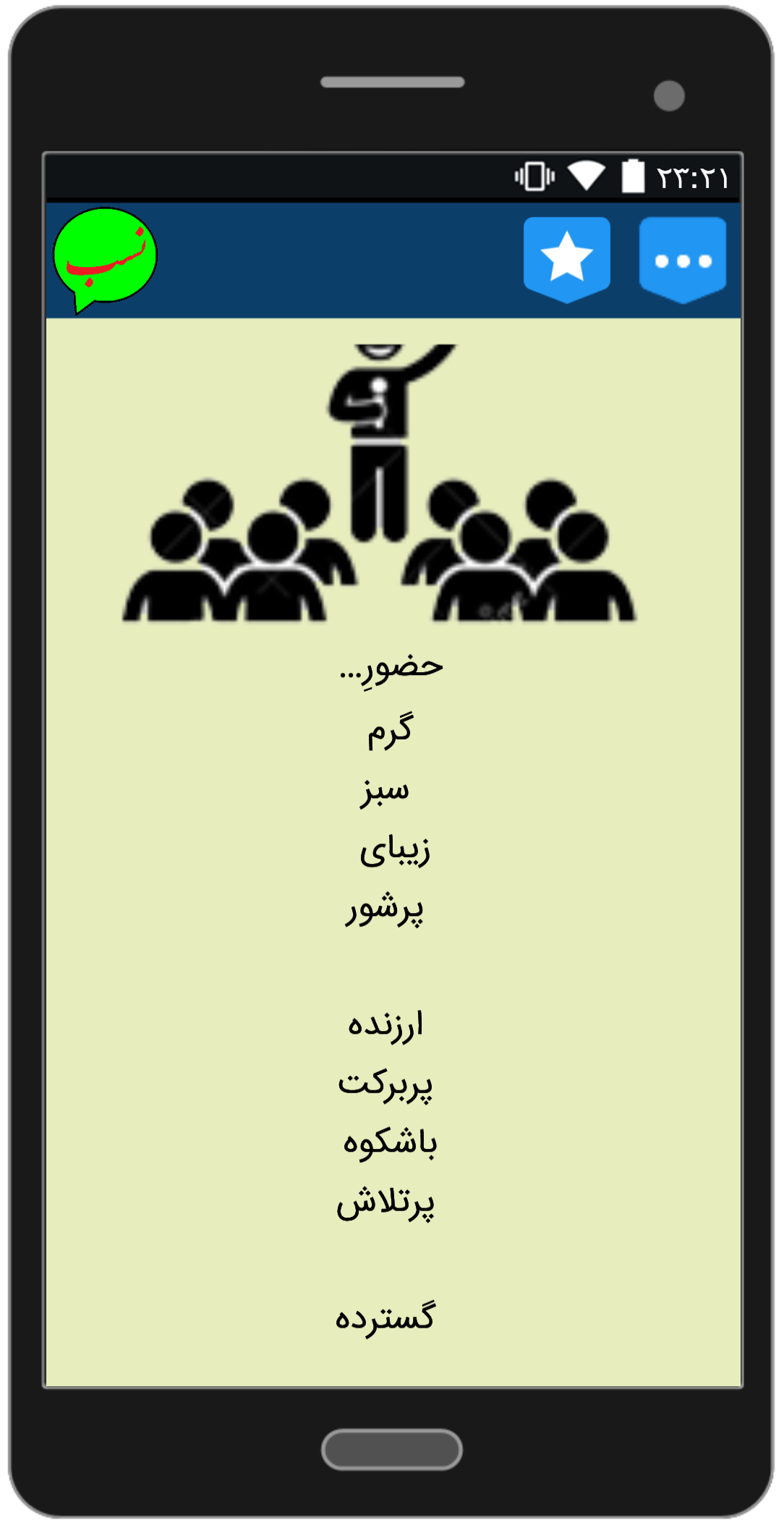 اسکرین شات 4 برنامه کتاب جذَََّاب و نیکو سخن بگوییم.