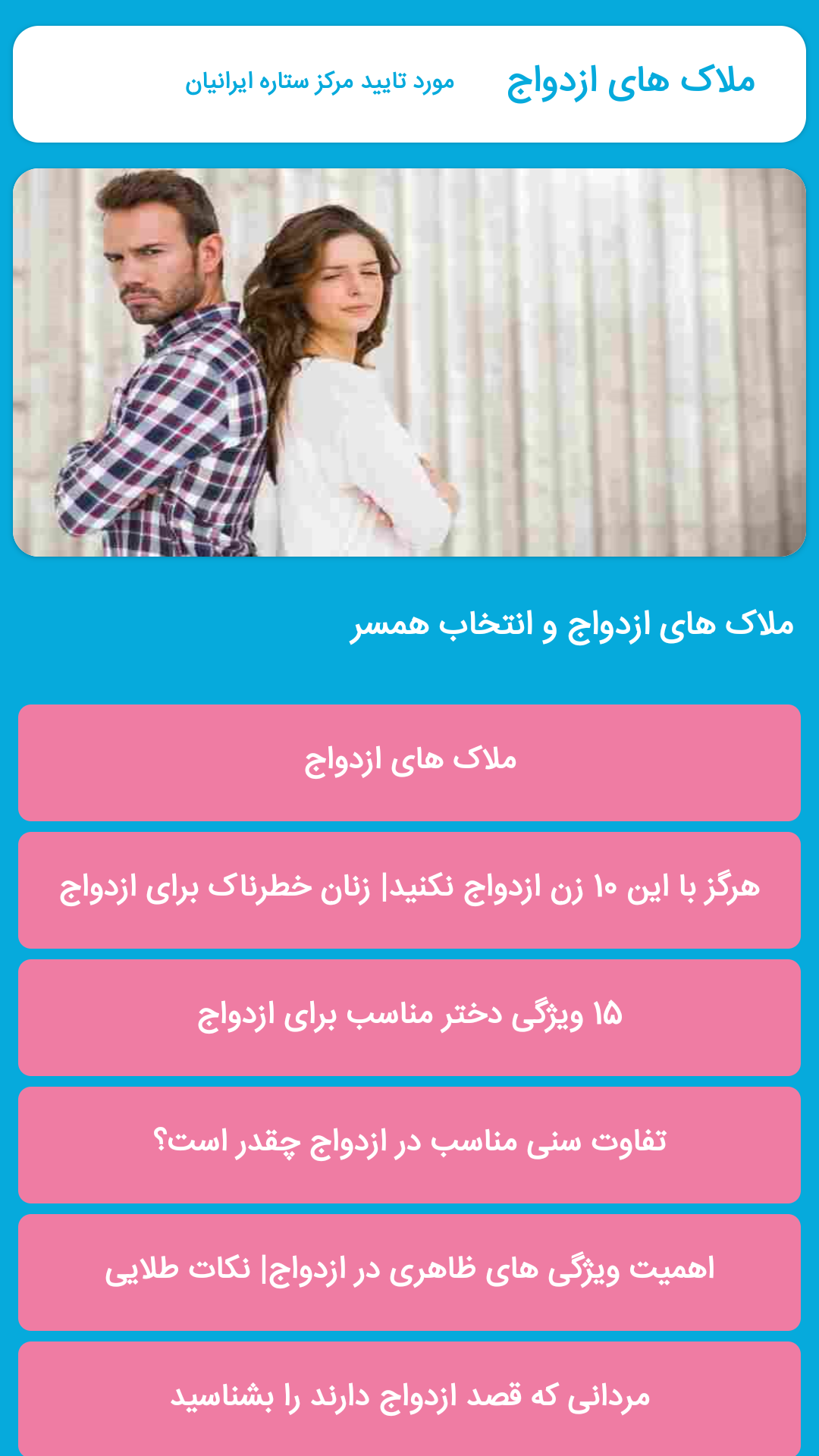 اسکرین شات 1 برنامه ملاک های ازدواج