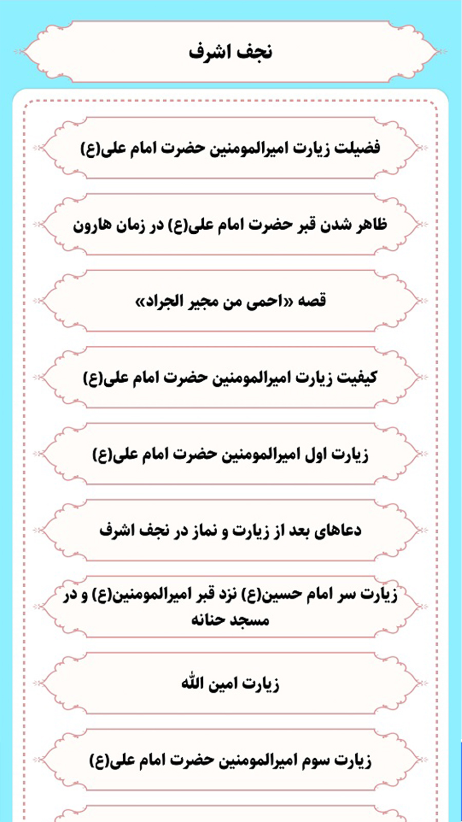 اسکرین شات 3 برنامه عتبات عالیات